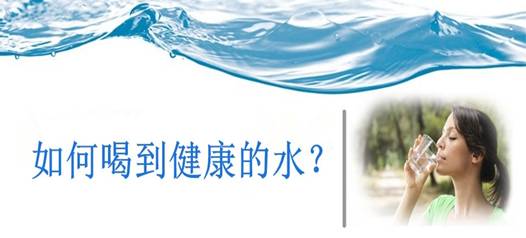 飲水安全，比飲水量更重要！